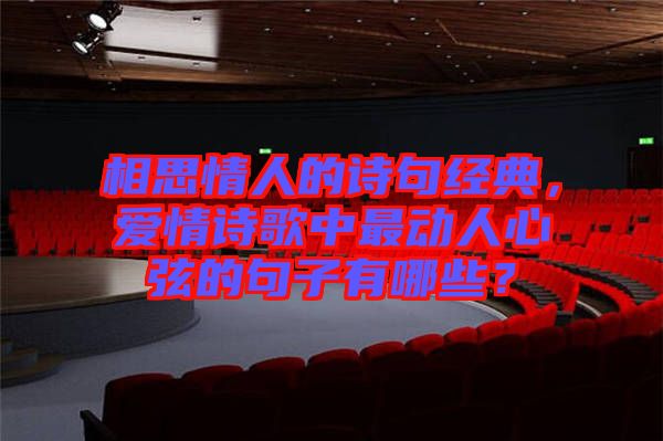 相思情人的詩句經(jīng)典，愛情詩歌中最動人心弦的句子有哪些？