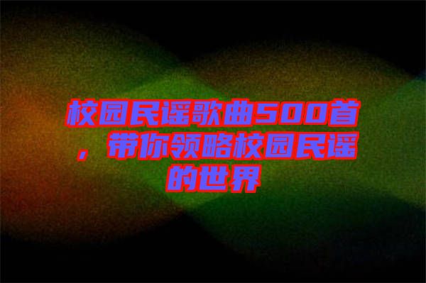 校園民謠歌曲500首，帶你領(lǐng)略校園民謠的世界