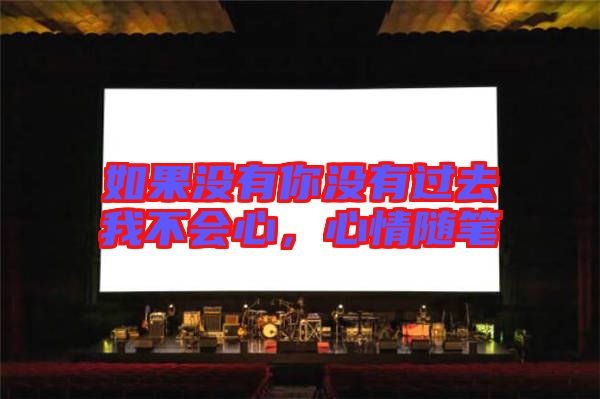 如果沒(méi)有你沒(méi)有過(guò)去我不會(huì)心，心情隨筆