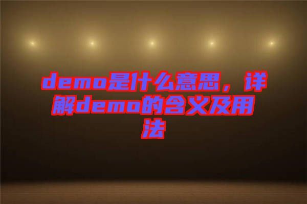 demo是什么意思，詳解demo的含義及用法