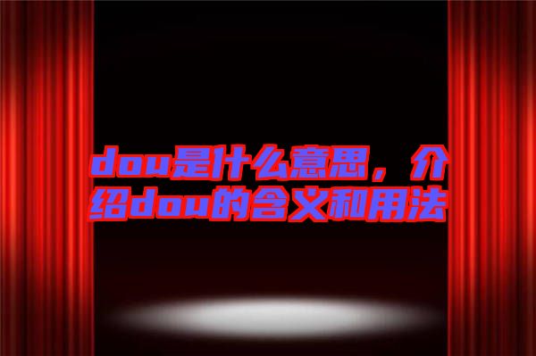 dou是什么意思，介紹dou的含義和用法