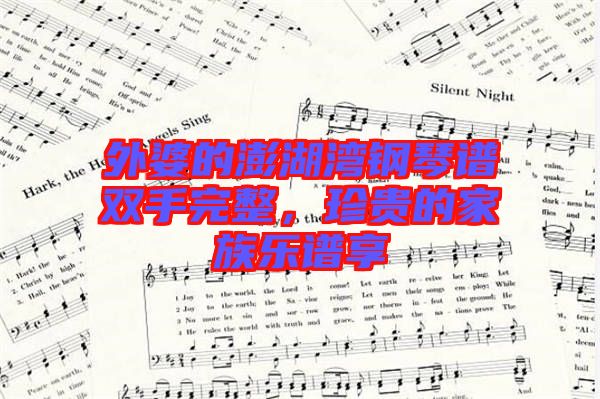 外婆的澎湖灣鋼琴譜雙手完整，珍貴的家族樂譜享