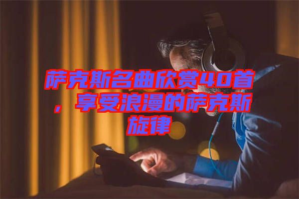 薩克斯名曲欣賞40首，享受浪漫的薩克斯旋律