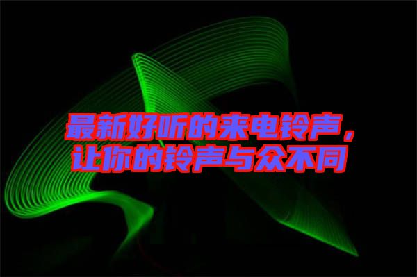 最新好聽(tīng)的來(lái)電鈴聲，讓你的鈴聲與眾不同
