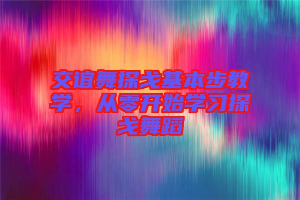 交誼舞探戈基本步教學(xué)，從零開始學(xué)習(xí)探戈舞蹈