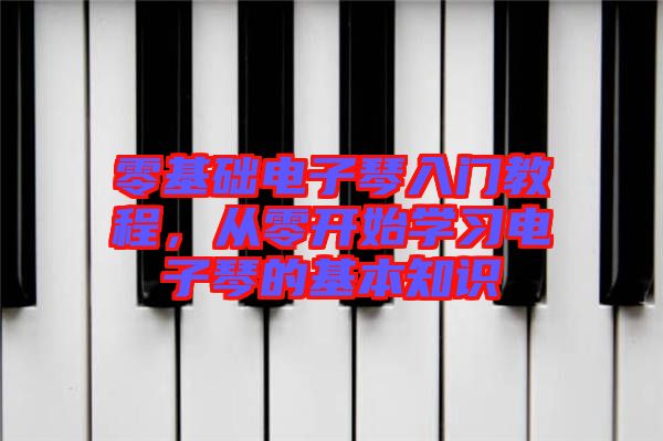 零基礎(chǔ)電子琴入門教程，從零開始學(xué)習(xí)電子琴的基本知識(shí)