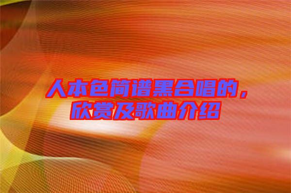 人本色簡譜黑合唱的，欣賞及歌曲介紹