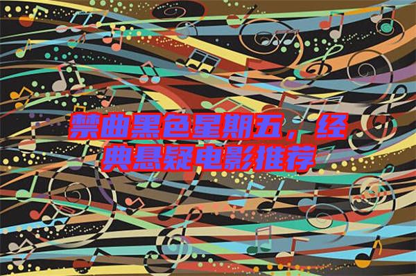 禁曲黑色星期五，經(jīng)典懸疑電影推薦