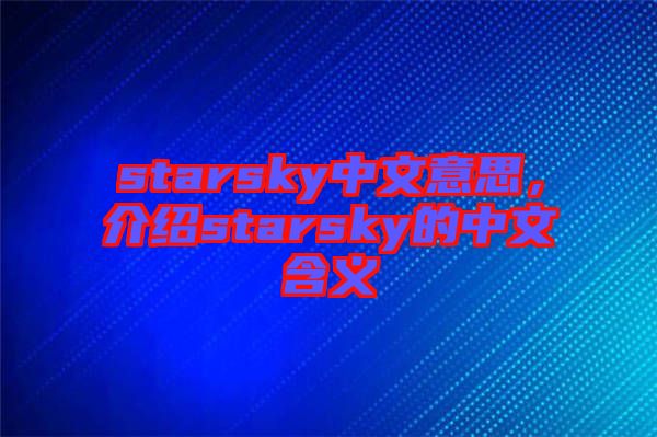 starsky中文意思，介紹starsky的中文含義