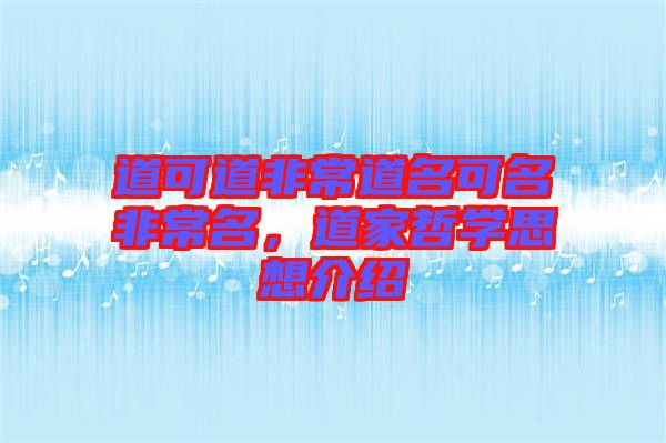 道可道非常道名可名非常名，道家哲學(xué)思想介紹