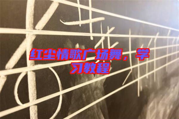 紅塵情歌廣場(chǎng)舞，學(xué)習(xí)教程