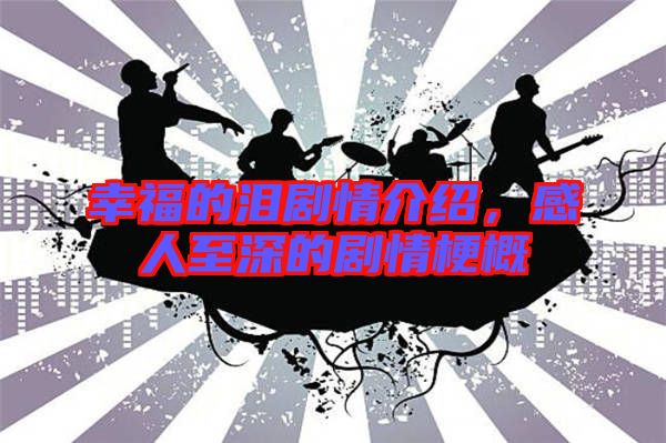 幸福的淚劇情介紹，感人至深的劇情梗概