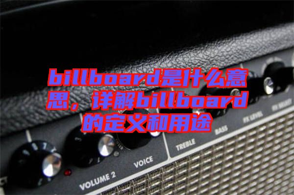 billboard是什么意思，詳解billboard的定義和用途