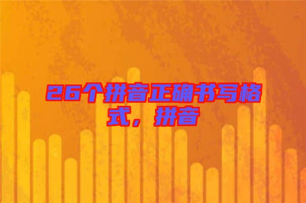 26個(gè)拼音正確書(shū)寫(xiě)格式，拼音