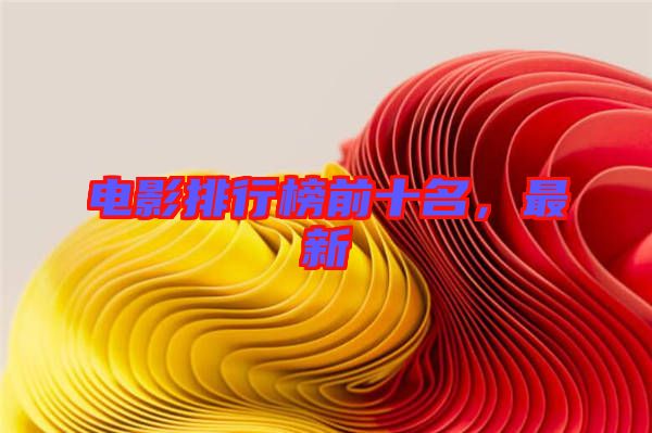 電影排行榜前十名，最新