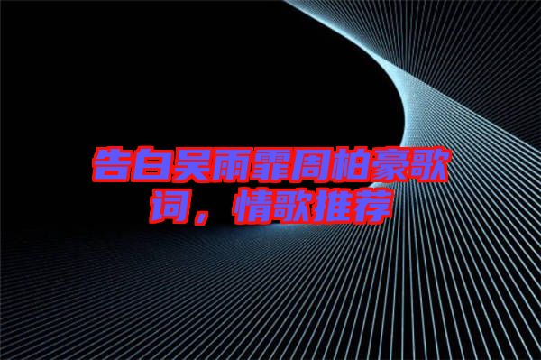 告白吳雨霏周柏豪歌詞，情歌推薦
