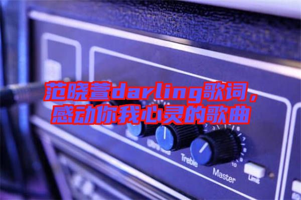 范曉萱darling歌詞，感動你我心靈的歌曲