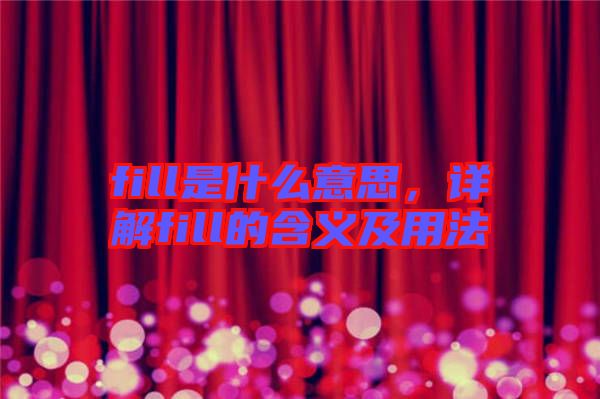 fill是什么意思，詳解fill的含義及用法