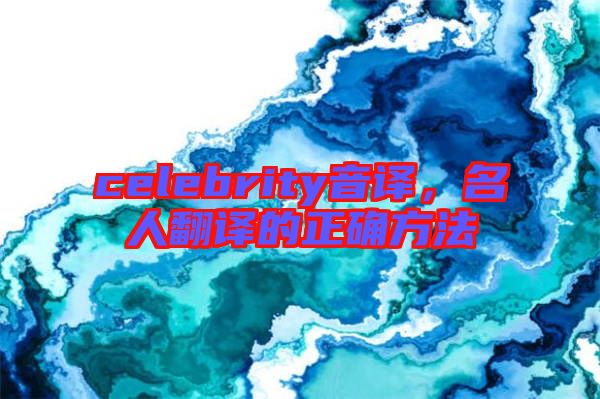celebrity音譯，名人翻譯的正確方法