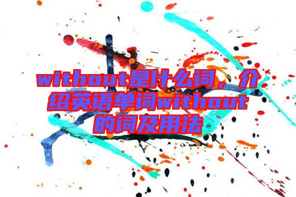 without是什么詞，介紹英語(yǔ)單詞without的詞及用法