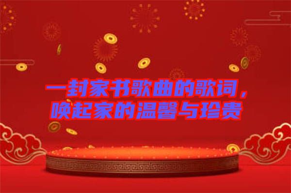 一封家書歌曲的歌詞，喚起家的溫馨與珍貴