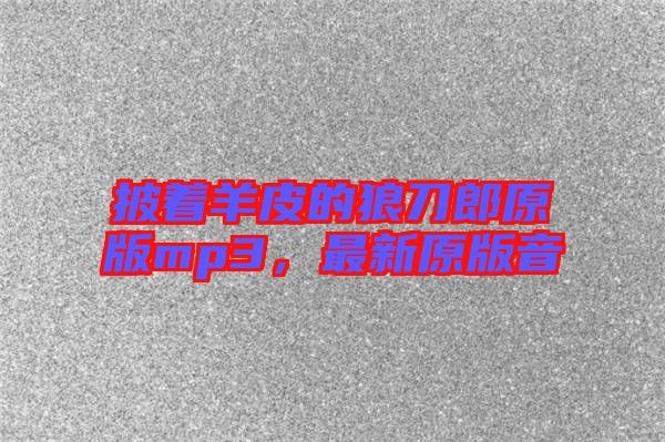 披著羊皮的狼刀郎原版mp3，最新原版音