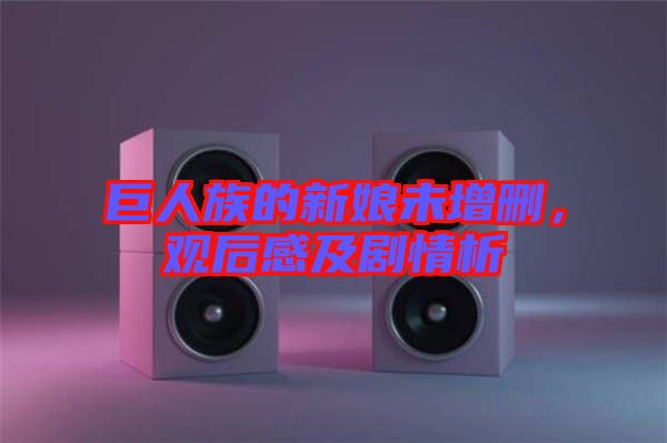 巨人族的新娘未增刪，觀后感及劇情析