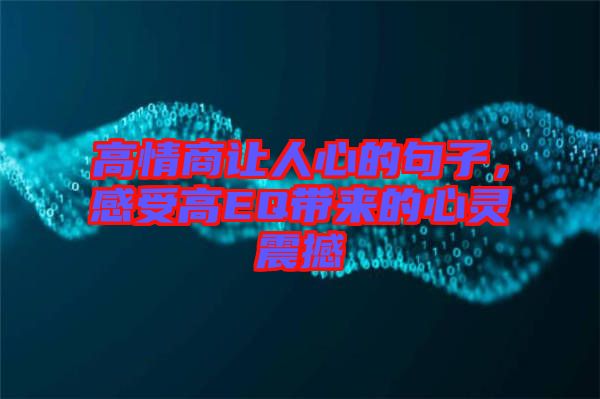 高情商讓人心的句子，感受高EQ帶來(lái)的心靈震撼