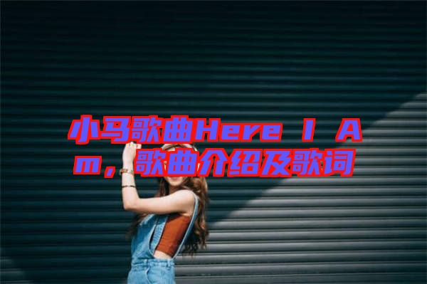 小馬歌曲Here I Am，歌曲介紹及歌詞
