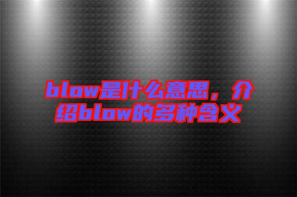 blow是什么意思，介紹blow的多種含義