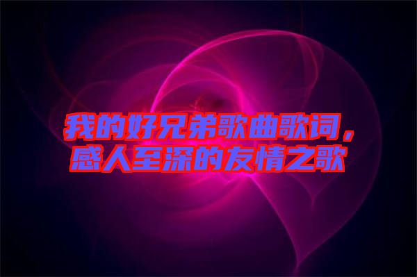我的好兄弟歌曲歌詞，感人至深的友情之歌