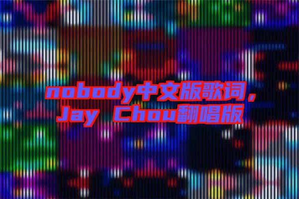 nobody中文版歌詞，Jay Chou翻唱版