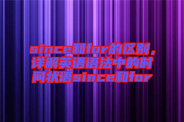 since和for的區(qū)別，詳解英語語法中的時間狀語since和for