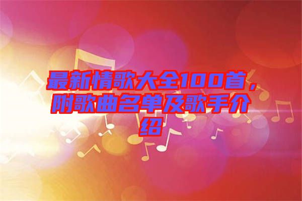 最新情歌大全100首，附歌曲名單及歌手介紹