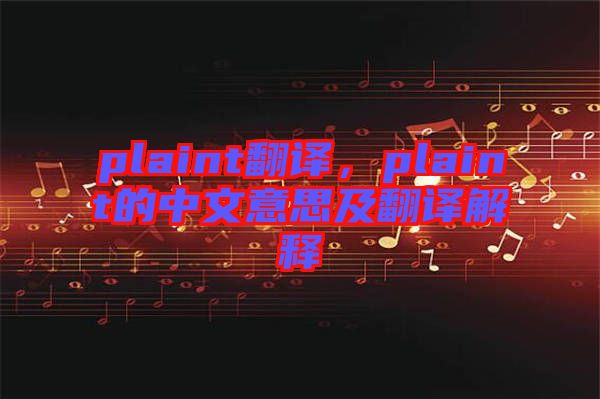 plaint翻譯，plaint的中文意思及翻譯解釋