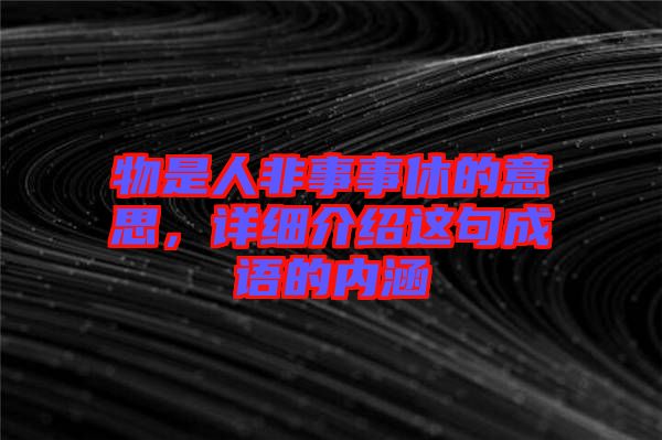 物是人非事事休的意思，詳細介紹這句成語的內(nèi)涵