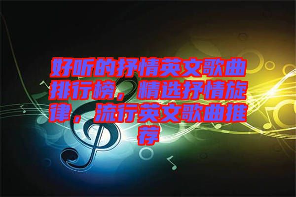 好聽的抒情英文歌曲排行榜，精選抒情旋律，流行英文歌曲推薦