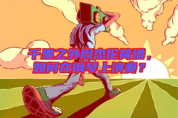 千里之外周杰倫簡譜，如何在鋼琴上演奏？