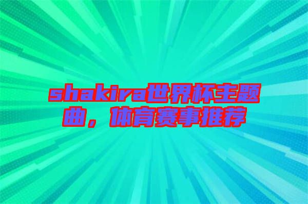 shakira世界杯主題曲，體育賽事推薦