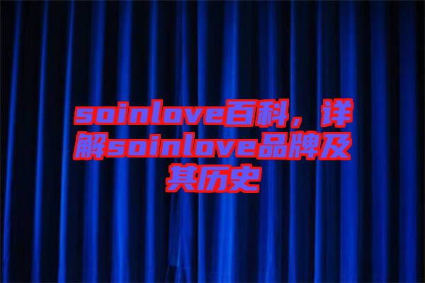 soinlove百科，詳解soinlove品牌及其歷史