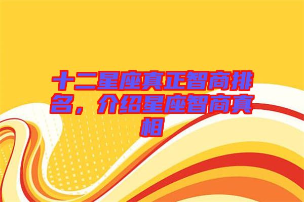 十二星座真正智商排名，介紹星座智商真相