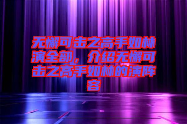 無(wú)懈可擊之高手如林演全部，介紹無(wú)懈可擊之高手如林的演陣容