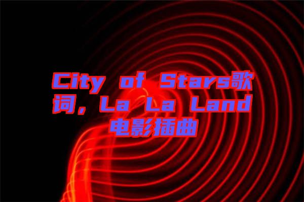 City of Stars歌詞，La La Land電影插曲