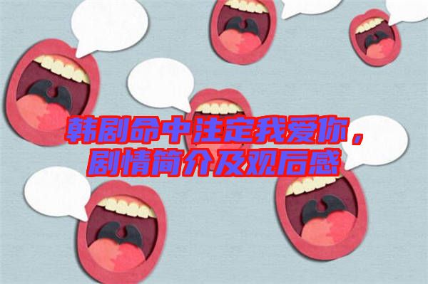 韓劇命中注定我愛你，劇情簡介及觀后感