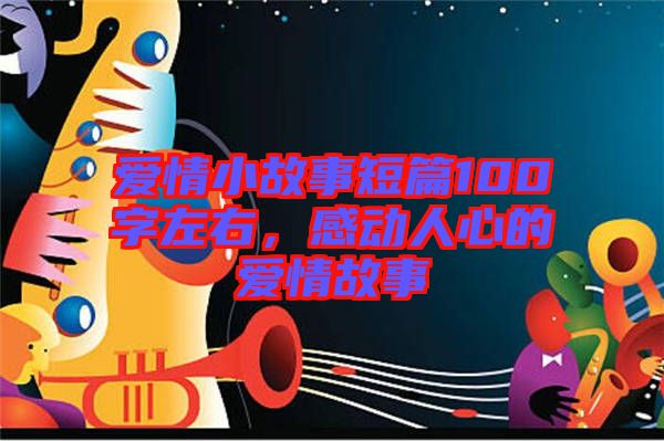 愛情小故事短篇100字左右，感動(dòng)人心的愛情故事