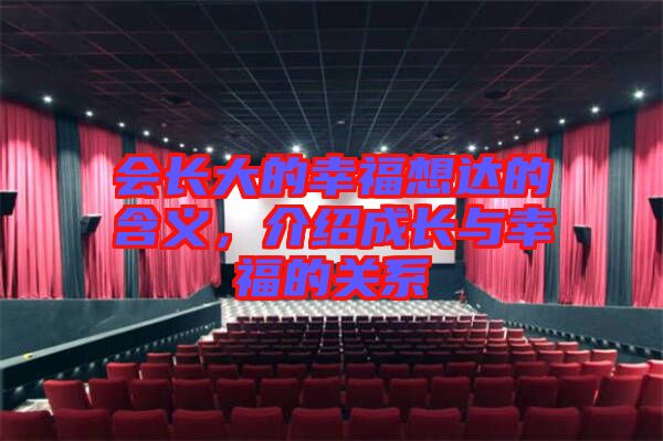 會(huì)長(zhǎng)大的幸福想達(dá)的含義，介紹成長(zhǎng)與幸福的關(guān)系