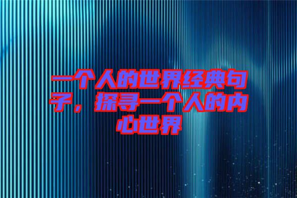 一個人的世界經(jīng)典句子，探尋一個人的內(nèi)心世界
