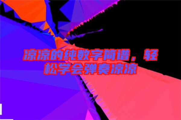 涼涼的純數(shù)字簡譜，輕松學會彈奏涼涼