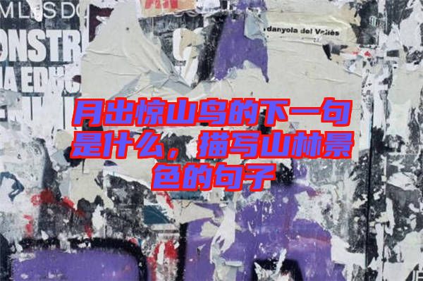 月出驚山鳥的下一句是什么，描寫山林景色的句子