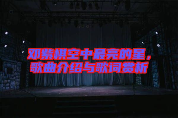 鄧紫棋空中最亮的星，歌曲介紹與歌詞賞析